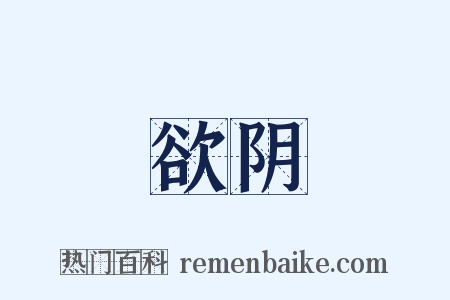 欲阴是什么意思的图片